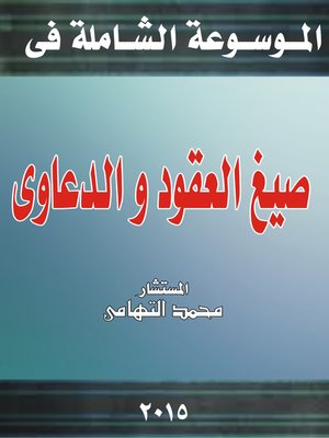 cover image of موسوعة العقود والدعاوى القانونية وإجراءاتها العملية